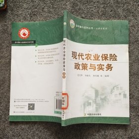 现代农业保险政策与实务