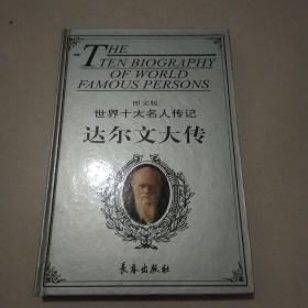 达尔文大传