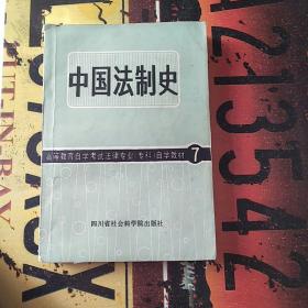 中国法制史（书里有笔记和划线）