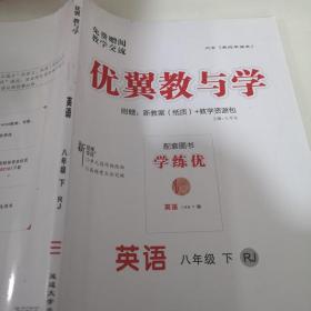 优翼教与学英语八年级下册