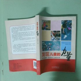 發(fā)現(xiàn)兒童的力量  學(xué)習(xí)故事 在中國(guó)幼兒園京少年兒童出版社2015 06平裝