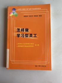 怎样做学习型员工