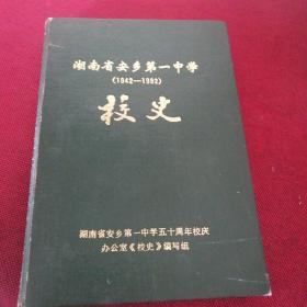 湖南省安乡第一中学校史（1942-1992）