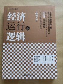 经济运行的逻辑