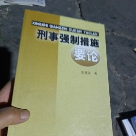 刑事强制措施要论