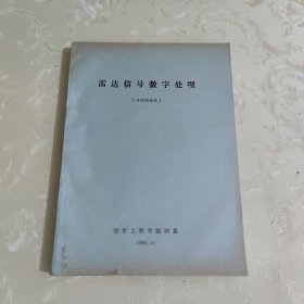 雷达信号数字处理