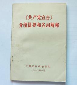 《共产党宣言》介绍提要和名词解释