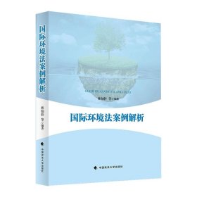 國(guó)際環(huán)境法案例解析