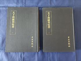 1975年《天下郡国利病书》精装全2册，顾炎武著作，大16开本，中文出版社初版印制私藏品一般，无写划印章水迹，下册封底与内页连接的纸有些脱胶分离，需粘下下即可恢复原状，请注意看最后1图所示。