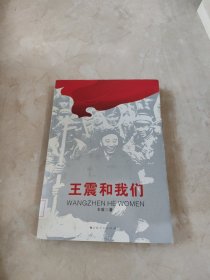 王震和我们 馆藏 正版 无笔迹