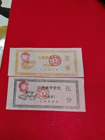 内蒙古巴盟教育学院代金券