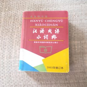 汉语成语小词典