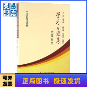 学习与思考文集:2014