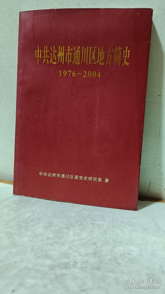 【中共达州市通川区地方简史】1976一2004，中共达州市通川区委党史研究室编，2005年一版一印，32开190页，价88米（不包邮）（放D区五层）