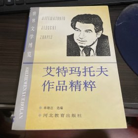 艾特玛托夫作品精粹：世界文学博览
