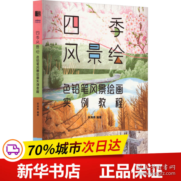 四季风景绘 色铅笔风景绘画实例教程