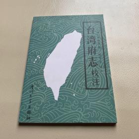 《台湾府志校注》 一版一印 作者: 清 蒋毓英（完整品佳、无勾画笔迹印章）