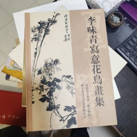 李味青写意花鸟画集