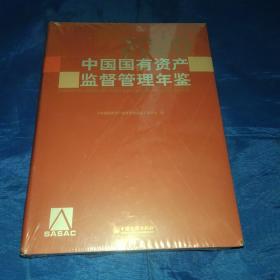 2020年中国国有资产监督管理年鉴