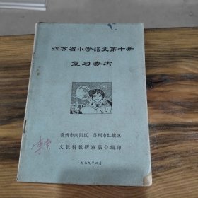 江苏省小学语文第十册 复习参考