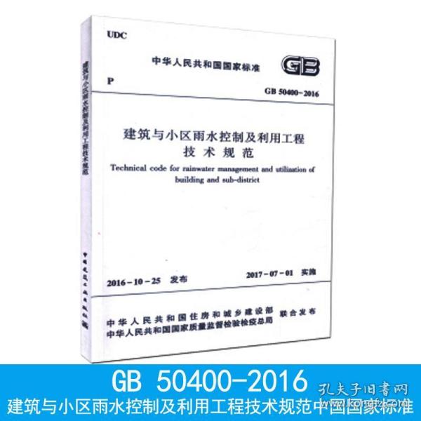 建筑与小区雨水控制及利用工程技术规范GB50400-2016