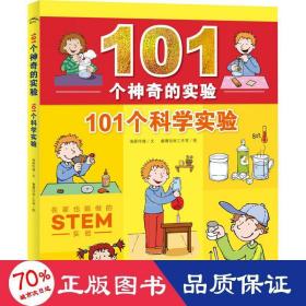 101个神奇的实验：101个科学实验