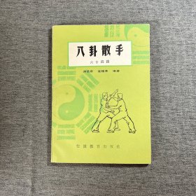 八卦散手六十四路