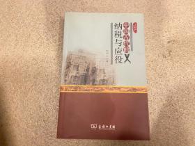 中国古代的纳税与应役