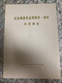 音乐类节目单：纪念周恩来总理逝世一周年文艺演出 1977年（王丽、陶俊生、李淑珍、阎玉珍、苑宝华）