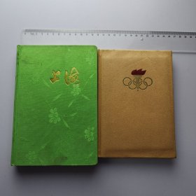 老日记本两本 上海纸品二厂 基本未使用