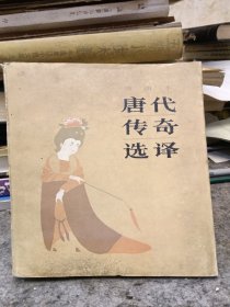 插图本唐代传奇选译