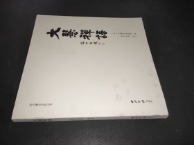 大慧禅语/径山禅宗文化丛书