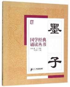 国学经典诵读丛书：墨子