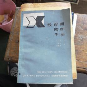 X线诊断防护手册