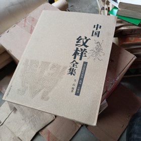 中国纹样全集