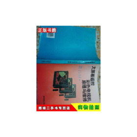 二手大屏幕彩色遙控電視機原理與維修9787040056006李耀榮