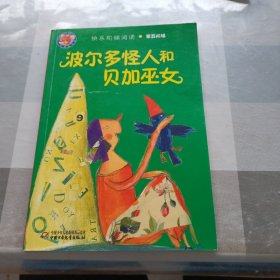 波尔多怪人和贝加巫女