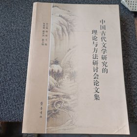 中国古代文学研究的理论与方法研讨会论文集