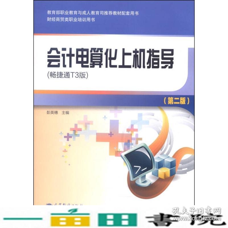 会计电算化上机指导畅捷通T3版第二2版彭英穗高等教育9787040386912