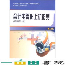 会计电算化上机指导畅捷通T3版第二2版彭英穗高等教育9787040386912