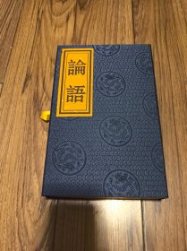 论语 （锦盒 线装）