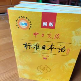 标准日本语：初级、中级（上下册含光盘两张），另赠送两本初级自学指南。