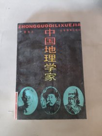 中国地理学家