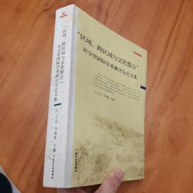 区域.跨区域与文化整合.社会史国际学术研讨会论文集