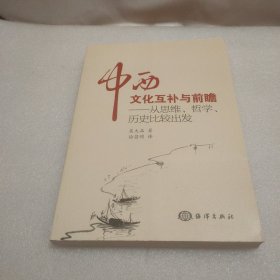 中西文化互补与前瞻：从思维、哲学、历史比较出发