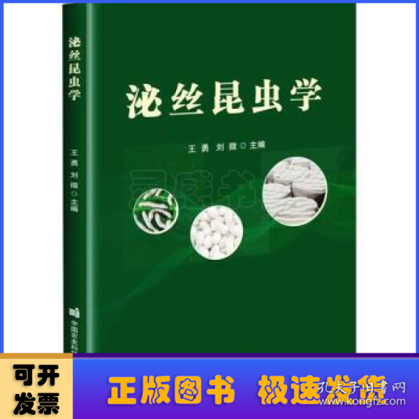 泌丝昆虫学