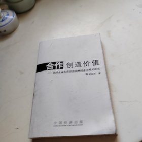 合作创造价值