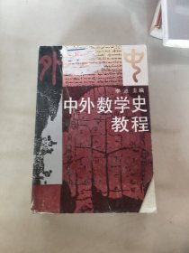 中外数学史教程