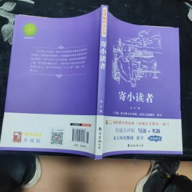 南海出版公司 新概念·新课标·新阅读 寄小读者