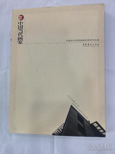 中国当代画家:中国美术学院油画系教师作品集